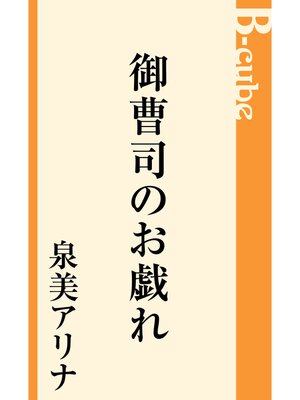 cover image of 御曹司のお戯れ
